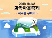 Hello! 과학마을축제 두둥~과학체험 지구를 구하라