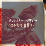성운식육점사림점 | 맛있는 소고기가 생각날 때 '성운한우 숯불구이'