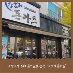 마미킷리얼부대찌개&저온숙성카츠구름카츠 연천전곡점 | 바삭바삭 수제 돈가스의 정석 '나마미 돈카츠'