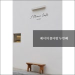 다방에서 즐기는 일본가정식 제이의 꽃다방 