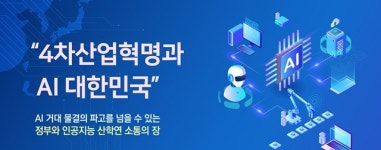 KAIST, 4차산업혁명과 패권의 비밀 & 인공지능 특강