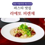 분위기에 깜짝, 맛에 화들짝···리에또 피렌체