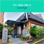 우리, 메밀로 여름나요 우리메밀촌