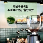 탄방동 골목길 수제버거 맛집 칠린아웃  
