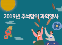 추석 연휴 과학관으로···달 체험부터 민속놀이 등 풍성