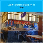 소중한 사람에게 대접하는 한 끼 은인