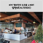 피자 챔피언의 도우를 느껴라! '알텐데'