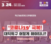 코로나19 대응 어떻게? 대덕특구 논의, 24일 생중계