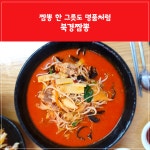 짬뽕 한 그릇도 명품처럼 북경짬뽕