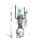 헤론 터빈에서 제트 엔진까지 엔진의 역사 발간