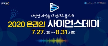 키트 배송받고 집에서 만들자! 온라인 사이언스데이