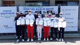 유원골프재단, 청소년 골퍼 꿈나무에 4500만원 쾌척