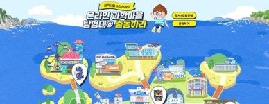랜선 보따리에 지식 한가득···전국민, 과학마을축제에 환호