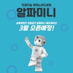 어린이도 쉽게 배우는 AI, 알파미니에듀케이션