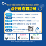 시행착오 줄이는 실전형 창업 교육프로그램 개설