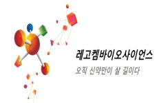 레고켐바이오, 英 익수다와 4963억→9200억 확장 계약