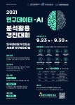 新연구 패러다임 시작, 연구데이터·AI 분석활용대회