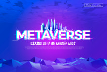 지금은 메타버스 2.0···해결해야 하는 5대 이슈는?