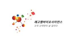 레고켐바이오, Trop2-ADC항암제 국가신약개발 과제 선정