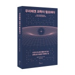 감각의 배신, 우리에겐 과학이 필요하다
