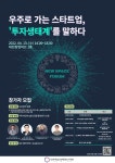 우주 투자생태계 파악···뉴 스페이스 포럼 개최