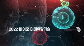 레드·그린·화이트 바이오?···생명연 유튜브에서 한눈에 쉽게!