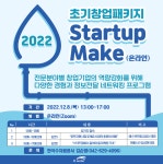 수자원공사, 스타트업 전문 교육지원 프로그램 Startup Make 개최