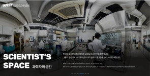 과학 실험실 눈앞에 펼쳐진다!···과기한림원, 과학자의 공간 오픈