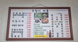 봄철 별미 우렁이 한 상, 산성동 황토우렁이마을