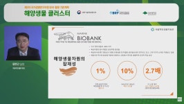 무한한 잠재력···해양바이오 산업 육성 방안 모색