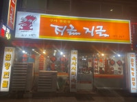 [맛집] 몸도 마음도 추워 곱창전골이 떠오를 때 지글지글