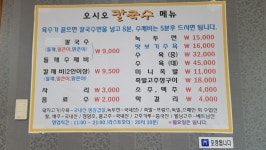 [맛집]얼큰한 맛에 풍덩, 오시오칼국수