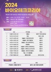 바이오 기술 한자리, 2024 바이오테크 코리아 개최