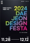 디자인진흥원, 2024 대전디자인페스타 28일 개막