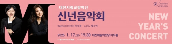 대전시립교향악단 17일 2025 신년음악회