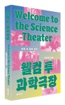 대덕넷 김요셉 기자 웰컴 투 과학극장 출간