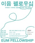 지역에서 시작하는 청년 리더 양성 프로그램 이음 펠로우십 개최