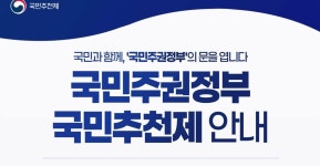 장·차관 나도 한 번 추천해볼까?···공공기관장 국민추천받아 뽑는다