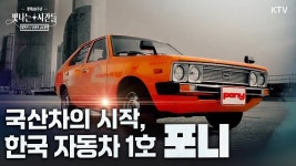 [광복 80주년 특별기획 ④] 대한민국 마이카 시대 포니
