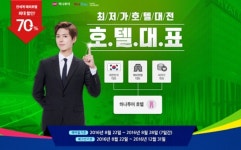 하나투어, 호텔 최저가 대전 호텔대표 오픈