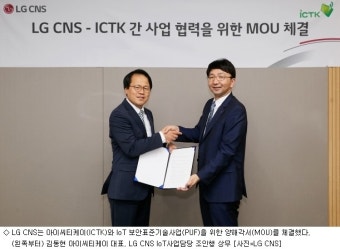 LG CNS, 아이씨티케이와  'IoT 보안표준기술' 개발 착수