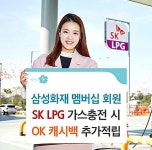 삼성화재 멤버십, SK LPG 충전소 이용시 OK캐시백 포인트 추가적립