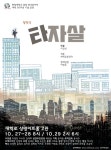 한양대학교 중앙 연극동아리 새벽, 창작극 타자살 대학로 초연