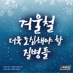 [카드뉴스]겨울철 특히 조심해야할 질병은?