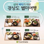 아워홈 푸드엠파이어∙메인디쉬, 팔도 맛 기행 테마 운영