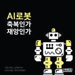 [카드뉴스]AI 로봇은 축복일까, 재앙일까?