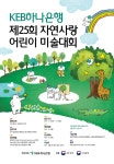 KEB하나은행, 자연사랑 어린이 미술대회 개최… 어린이들 꿈과 희망 격려