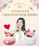 파리바게뜨, 가정의 달 맞아 다양한 이벤트 실시