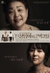 국민모녀 강부자-전미선, 연극 친정 엄마와 2박 3일 서울 관객 재회