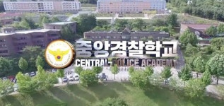중앙경찰학교, 교장과 의견 충돌 간부 '징계' 논란